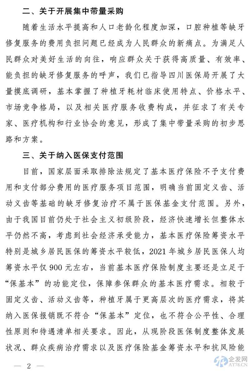 国家医保局：暂未考虑将种植牙纳入医保支付范围