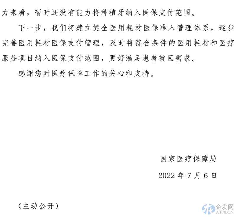 国家医保局：暂未考虑将种植牙纳入医保支付范围