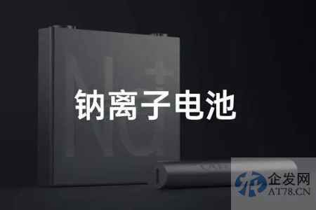 钠离子电池量产在即 上游正负极材料订单已排到2023年