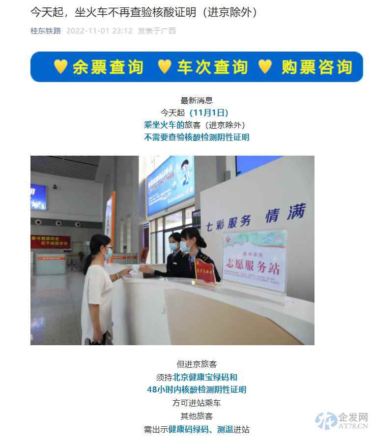 桂东铁路：乘坐火车不再查验核酸证明 进京除外