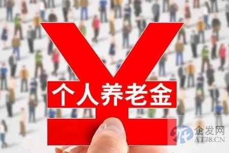个人养老金业务加速落地 配套细则陆续出台