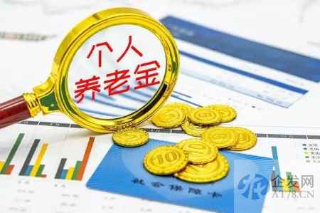 购买个人养老金划算吗？专家帮忙算了笔税收账