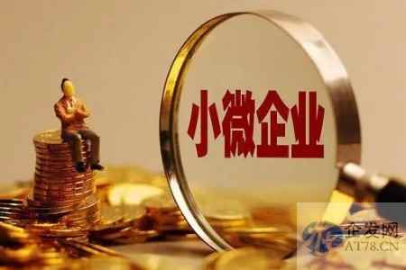 六部门：进一步加大对小微企业贷款延期还本付息支持力度