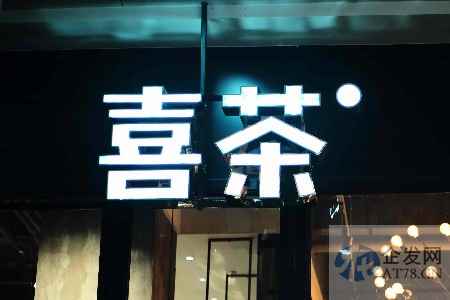 喜茶开放加盟“既要又要” 茶饮改良运动能否撑起600亿估值