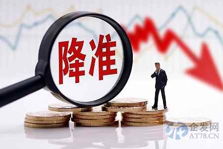 七个月后市场再次迎来降准！释放长期资金约5000亿元