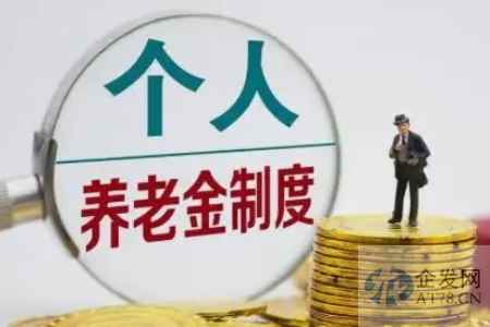 人社部：个人养老金制度在36个地区启动实施