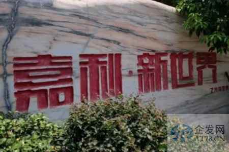 嘉利国际分拆嘉创地产独立上市 短期高毛利依赖土储恐难延续