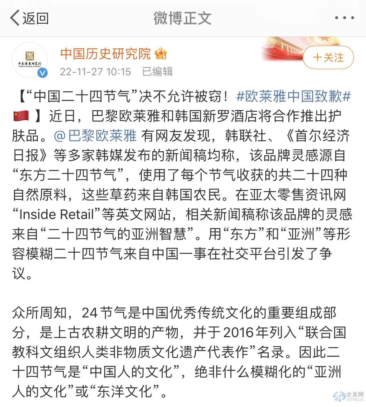 欧莱雅新品牌引争议，中国历史研究院发文“科普”二十四节气起源