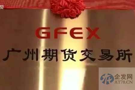 证监会同意广州期货交易所开展工业硅期货和期权交易