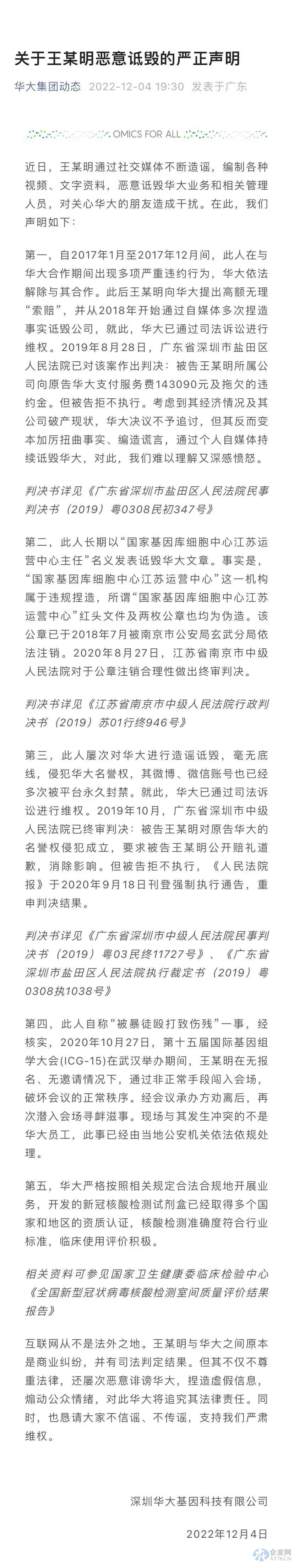 华大基因：关于王某明恶意诋毁的严正声明