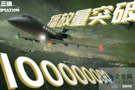 《三体》影视化首个成绩单：播放量破亿，但“丑”上热搜