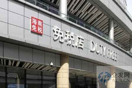 国内最大海上免税店提上日程