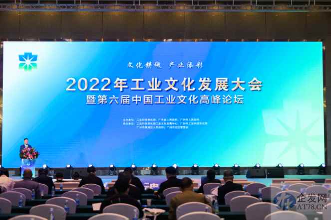 2022年工业文化发展大会暨第六届中国工业文化高峰论坛在羊城举行