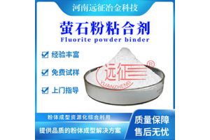 萤石粉球团粘结剂/萤石粉球团粘结剂生产 萤石粉球团粘结剂/萤石粉球团粘结剂生产