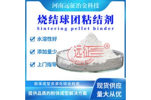 烧结球团粘结剂 烧结球团粘合剂 烧结球团粘结剂 烧结球团粘合剂