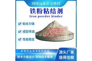 铁精粉球团粘结剂 铁精粉球团粘结剂