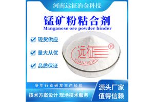 锰矿粉、锰尘球团粘结剂 锰矿粉、锰尘球团粘结剂