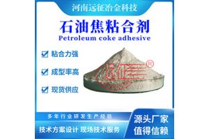 石油焦粉球团粘结剂/石油焦粉球团粘合剂 石油焦粉球团粘结剂/石油焦粉球团粘合剂