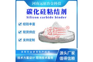 碳化硅粉球团粘结剂 碳化硅粉球团粘结剂
