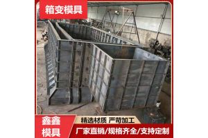 工程箱变基础模具平衡力 箱变基础钢模具施工总结 工程箱变基础模具平衡力 箱变基础钢模具施工总结