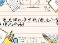 激光焊机多少钱(激光小型焊机价格)