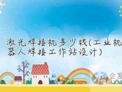 激光焊接机多少钱(工业机器人焊接工作站设计)