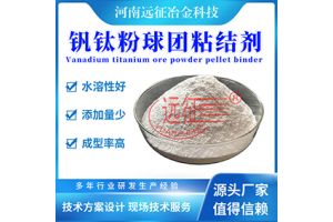 钒钛矿粉球团粘结剂 钒钛矿粉球团粘结剂