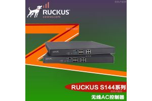 美国优科S144网络控制器Ruckus SZ144 美国优科S144网络控制器Ruckus SZ144