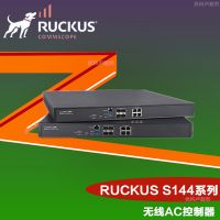 美国优科S144网络控制器Ruckus SZ144