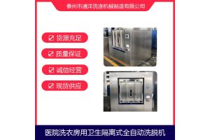卫生隔离式洗脱机_医院洗衣房设备厂家直供 卫生隔离式洗脱机_医院洗衣房设备厂家直供