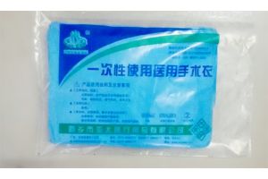 一次性使用医用手术衣 一次性使用医用手术衣