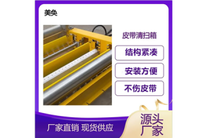 美奂清扫箱定制 回程皮带胶面黏附物冲洗清扫装置 美奂清扫箱定制 回程皮带胶面黏附物冲洗清扫装置