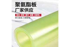热塑性聚氨酯板围板美奂定制PU聚氨酯板薄板 热塑性聚氨酯板围板美奂定制PU聚氨酯板薄板