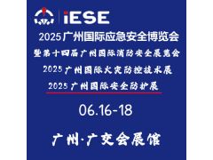 2025广州国际应急安全博览会暨第十四届广州国际消防安全展