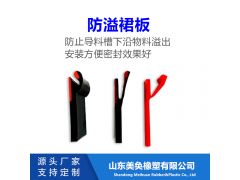 防溢裙板在实际应用中起到的作用 不容忽视