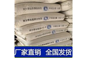 阿尔博白水泥厂家直销：百年纯白，筑就世界之美