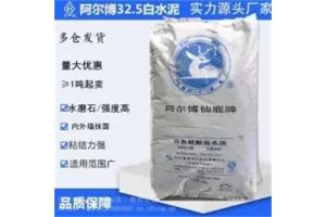 阿尔博白水泥：百年匠心铸纯白，硬核品质筑经典
