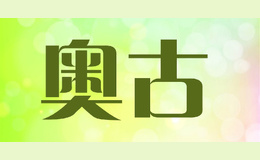 奥古品牌