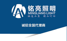 铭亮照明品牌