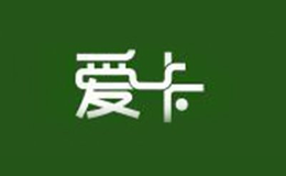 爱卡品牌