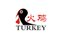 火鸡品牌