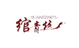 绾青丝WANQINGSI品牌
