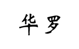 华罗品牌