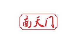 南天门品牌