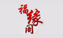 福缘阁品牌