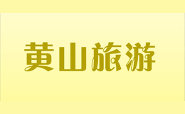 黄山旅游品牌