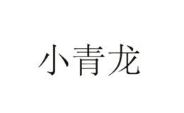 小青龙品牌