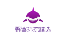 聚鲨环球精选品牌