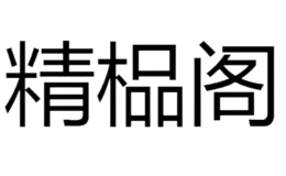精榀阁品牌