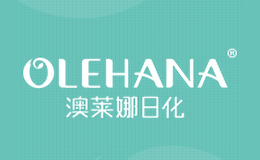 澳莱娜日化品牌